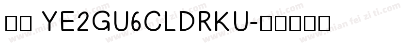 防伪 YE2GU6CLDRKU字体转换